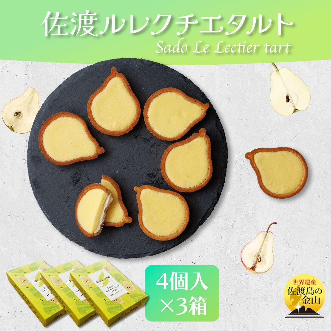 佐渡ルレクチエタルト　佐渡のめぐみ〜佐渡バターと佐渡産ル レクチエ使用〜　４個入り×３箱