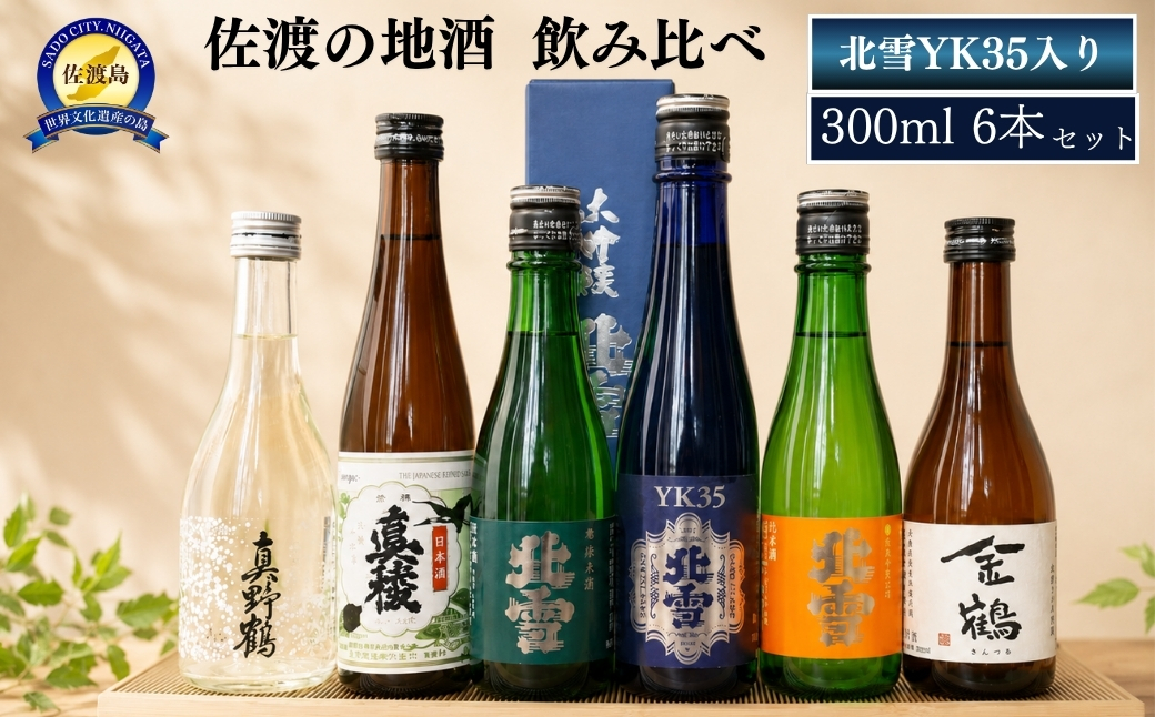 佐渡の地酒　飲み比ベ　300ml×6本＜北雪YK 35入り＞