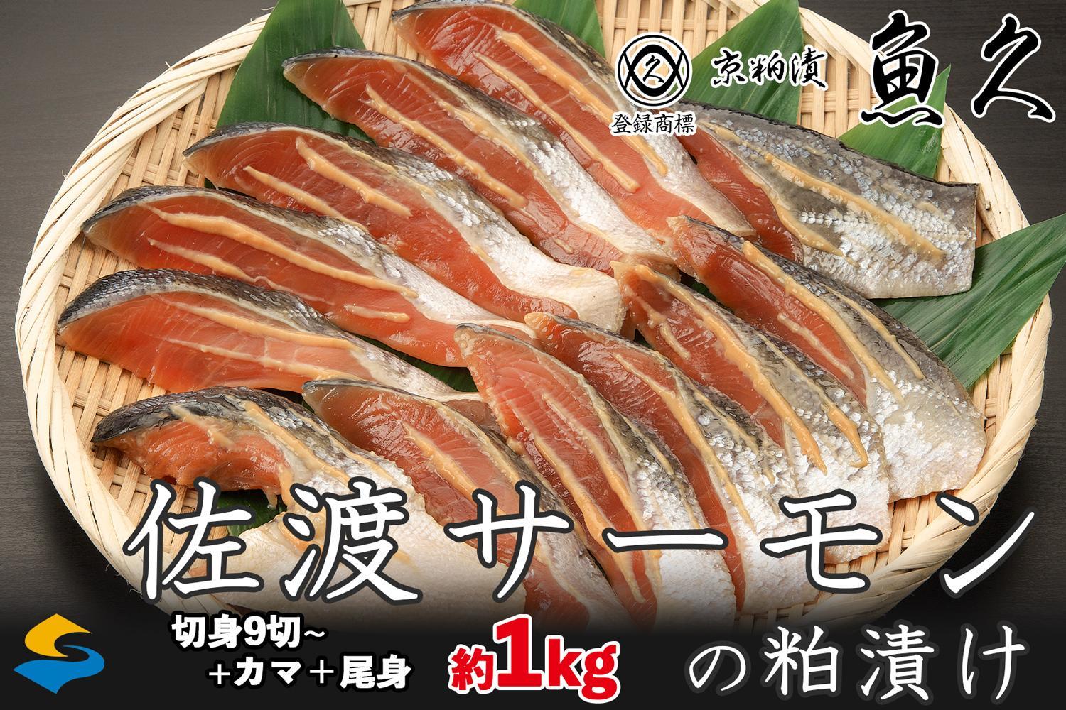 【京粕漬 魚久 が漬け込み】佐渡サーモン 粕漬け 約1kg[小分け11切]銀鮭切身カマから尾身まで丸々粕漬け