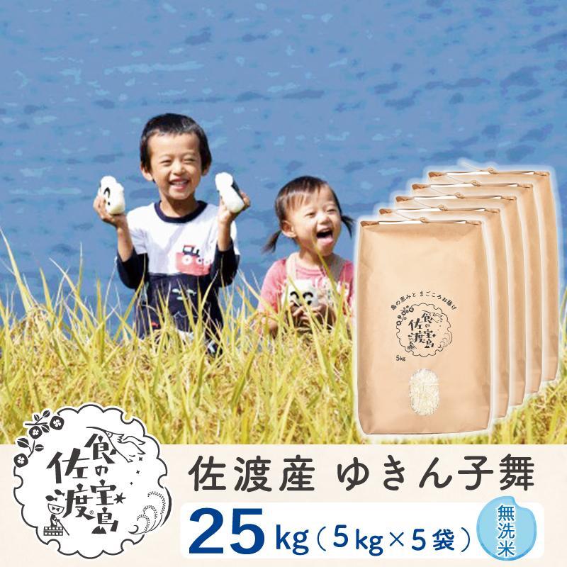 佐渡島産 ゆきん子舞 無洗米25kg(5kg×5袋)【令和5年産】
