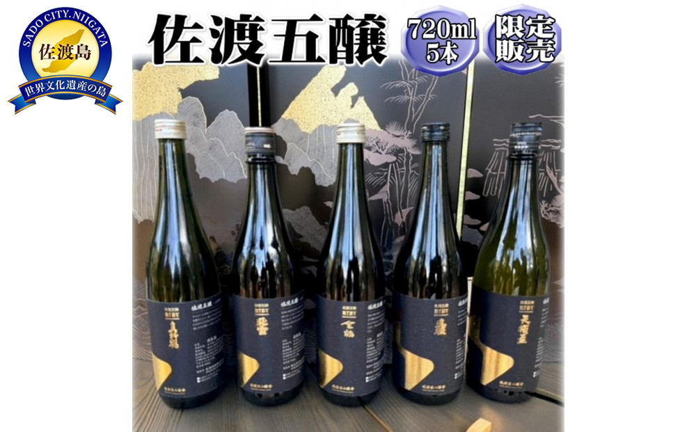 佐渡五醸　720ml×5本セット　佐渡金山の酵母を使用した限定酒