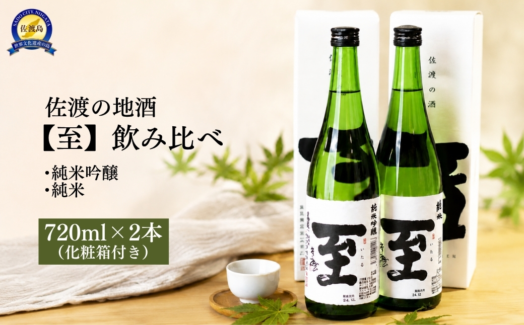 佐渡の地酒　【至】飲み比べ　720ｍｌ×2本（化粧箱付き）