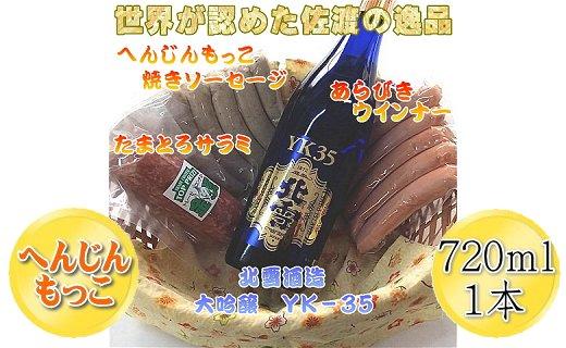 へんじんもっこのたまとろサラミ+ソーセージ2種 & 北雪 大吟醸YK35 720ml 1本のセット