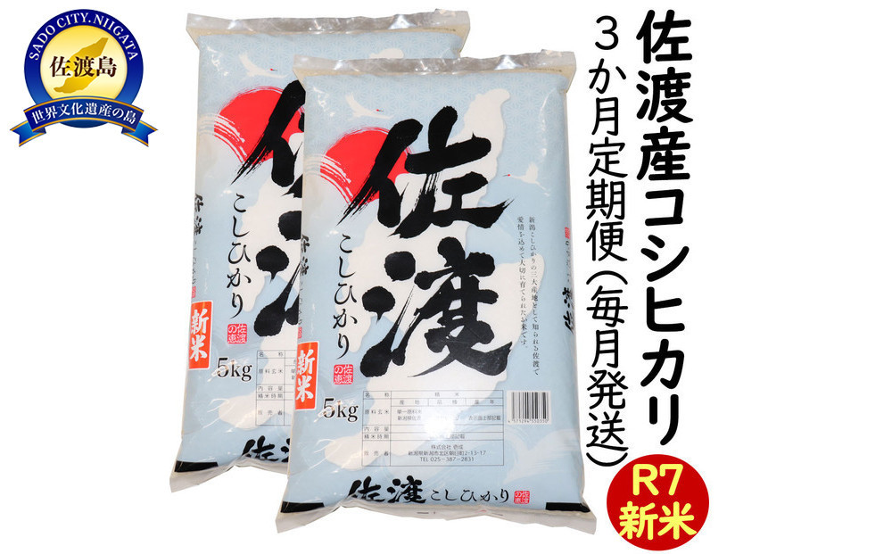 【3か月定期便】令和7年産 新潟県 佐渡島産 米杜氏コシヒカリ 10kg(5kg×2) 受注精米