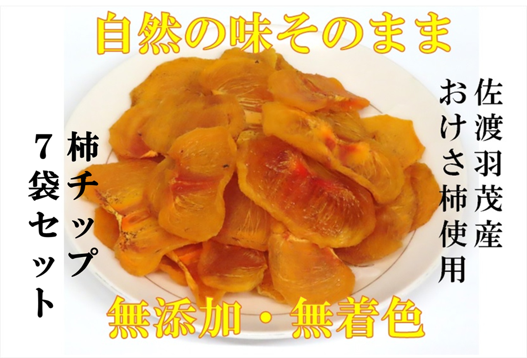 佐渡羽茂産おけさ柿の柿チップ　35g×7袋セット