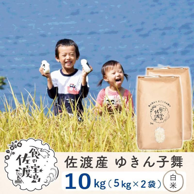 佐渡島産 ゆきん子舞 白米10kg(5Kg×2袋)【令和5年産】