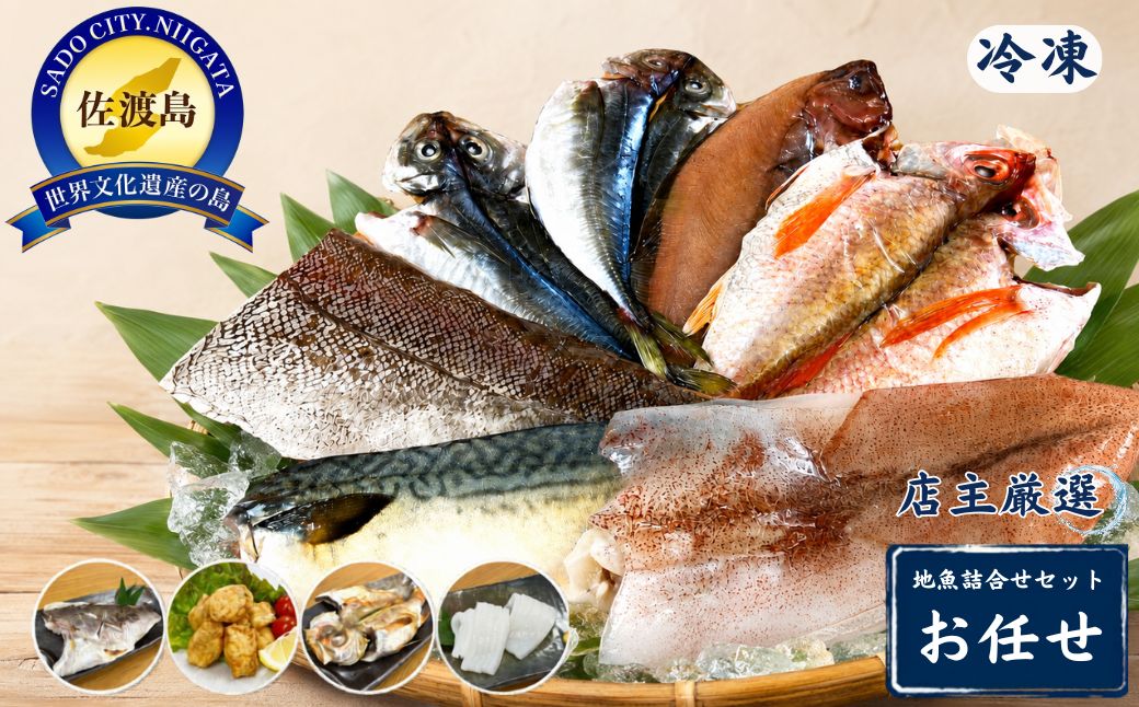 店主が自信をもってお届けする佐渡地魚詰合せセット