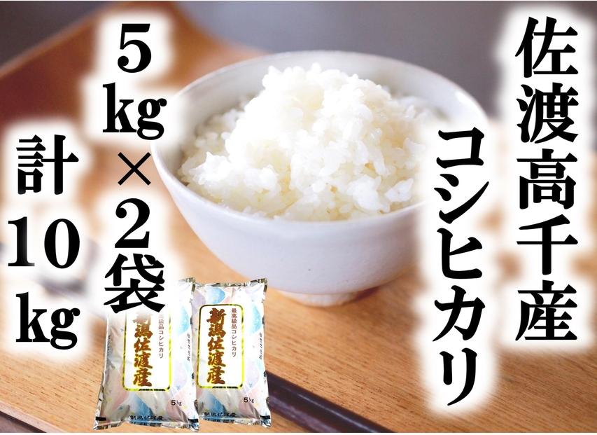 【令和7年産】佐渡高千産コシヒカリ 5kg×2袋 計10kg