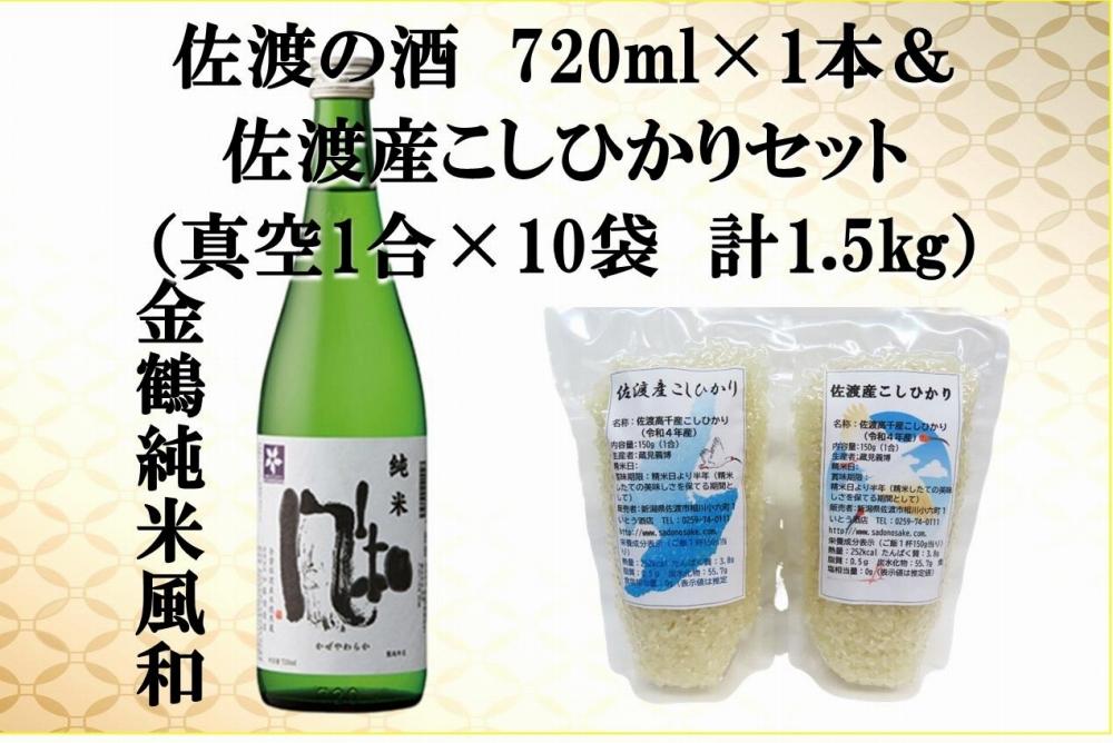 佐渡の酒（金鶴純米風和）720ml×1本＆佐渡産こしひかりセット　真空1合（150g）×10袋　計1.5kg