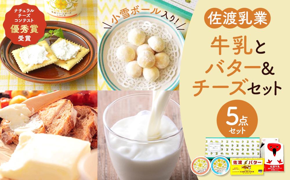 佐渡乳業 牛乳とバター＆チーズセット５点セット