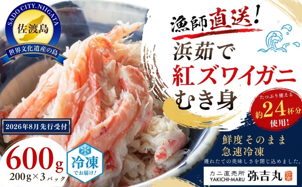 佐渡島直送！浜茹で紅ズワイガニむき身200g×3パック（合計600ｇ/約24杯分使用）ふるさと納税 ※2026年8月以降より順次発送