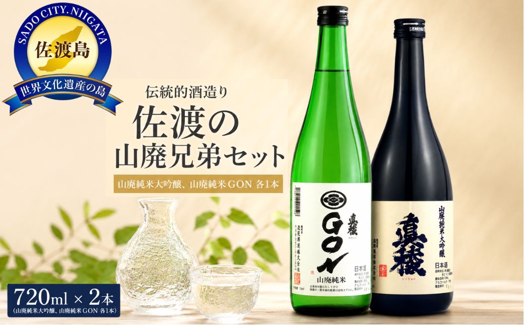 伝統的酒造り佐渡の山廃兄弟セット　720ml×2本（山廃純米大吟醸、山廃純米ＧＯＮ　各1本）