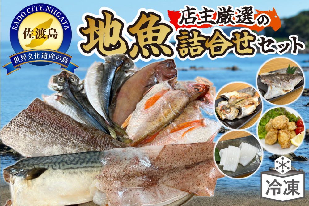 店主が自信をもってお届けする佐渡地魚詰合せセット