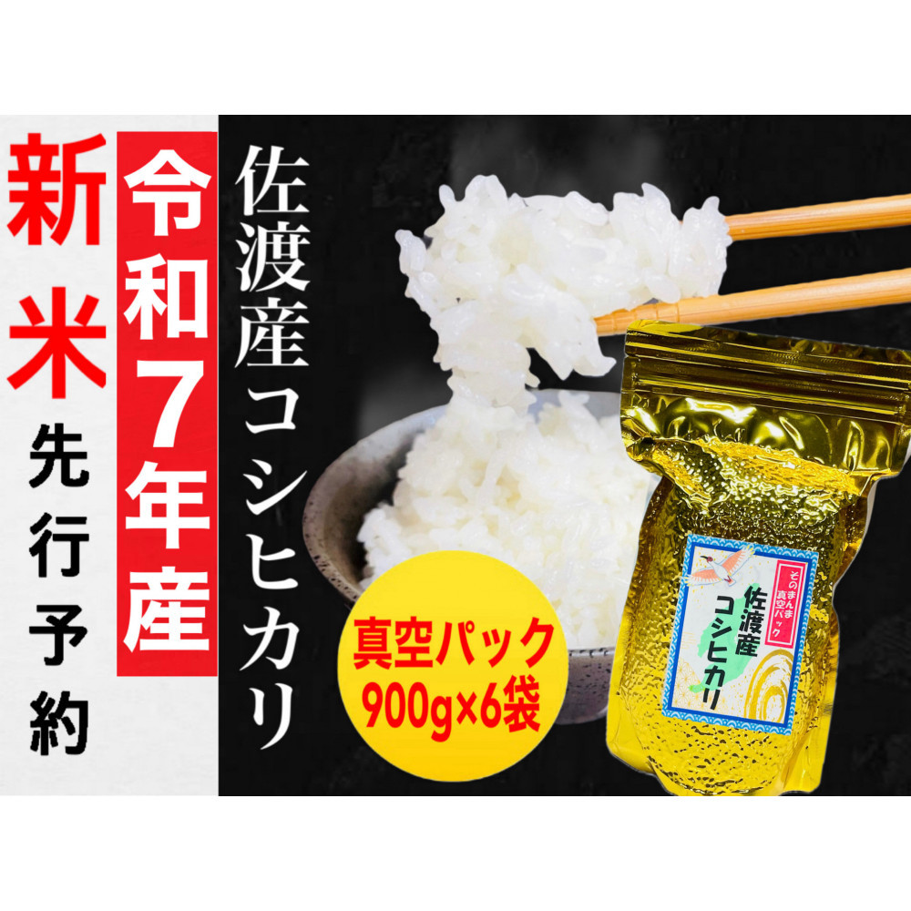 【令和7年度産新米・先行予約】佐渡産コシヒカリ そのまんま真空パック 900g×6袋セット