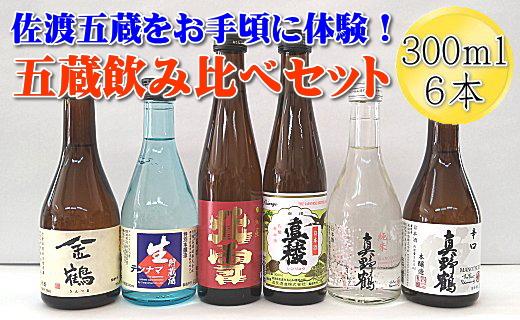 佐渡五蔵をお手頃に体験！五蔵飲み比べセット　300mlｘ6本セット