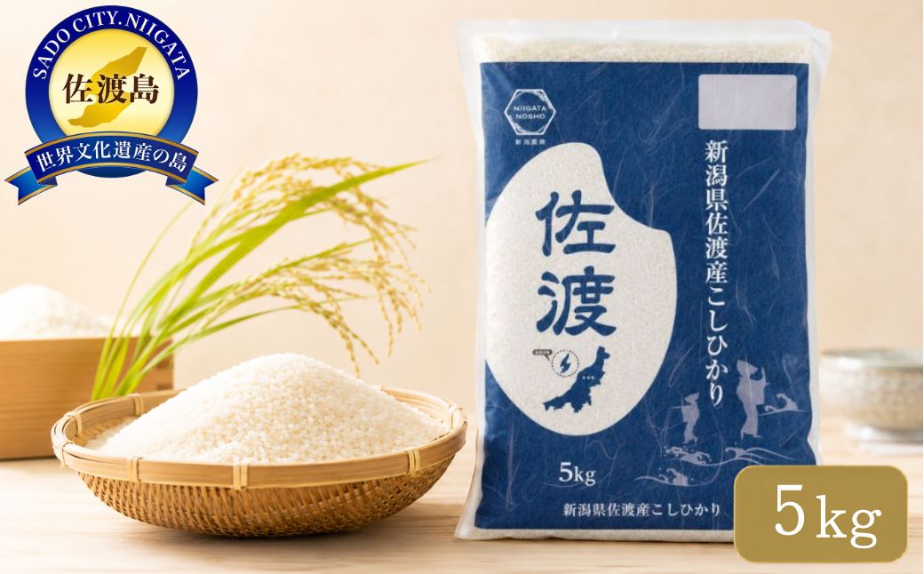 令和8年産佐渡産コシヒカリ5kg×1