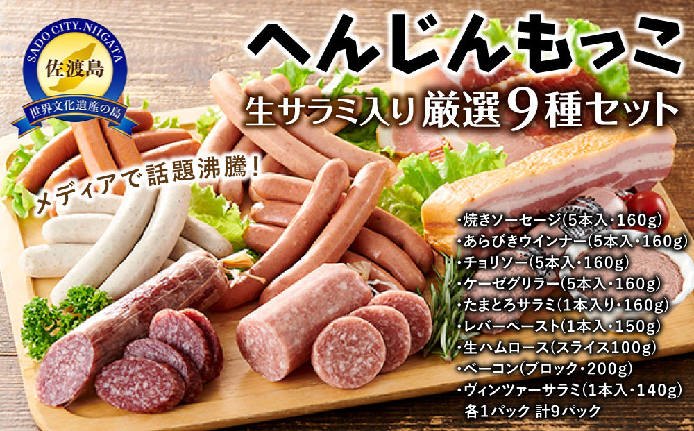 へんじんもっこ生サラミ入り厳選9種セット