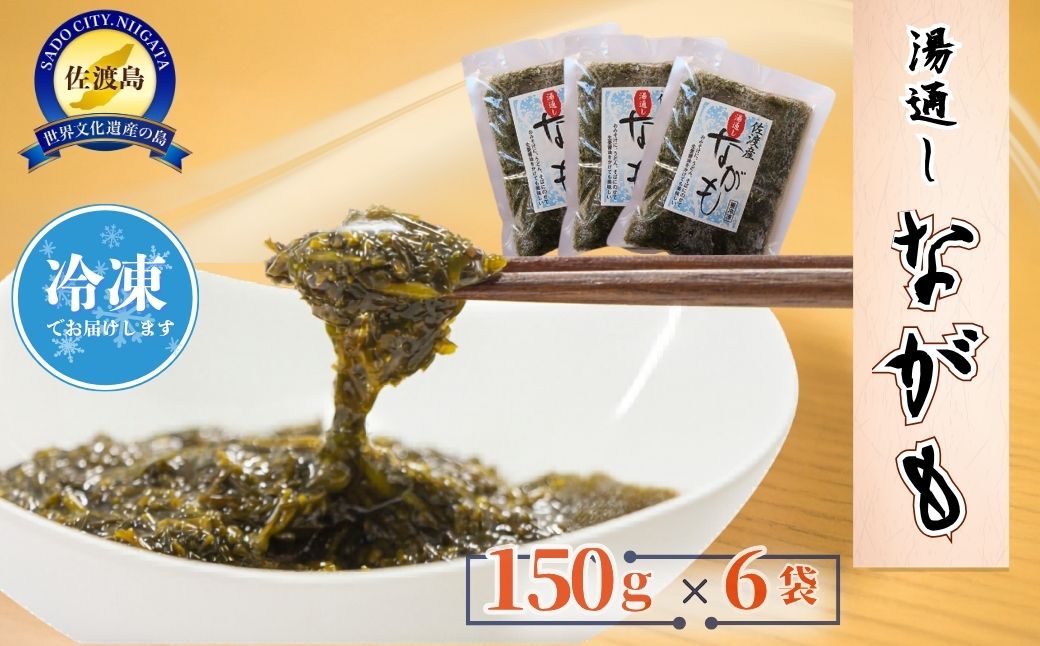 佐渡産　湯通しながも(冷凍)　150g×6袋