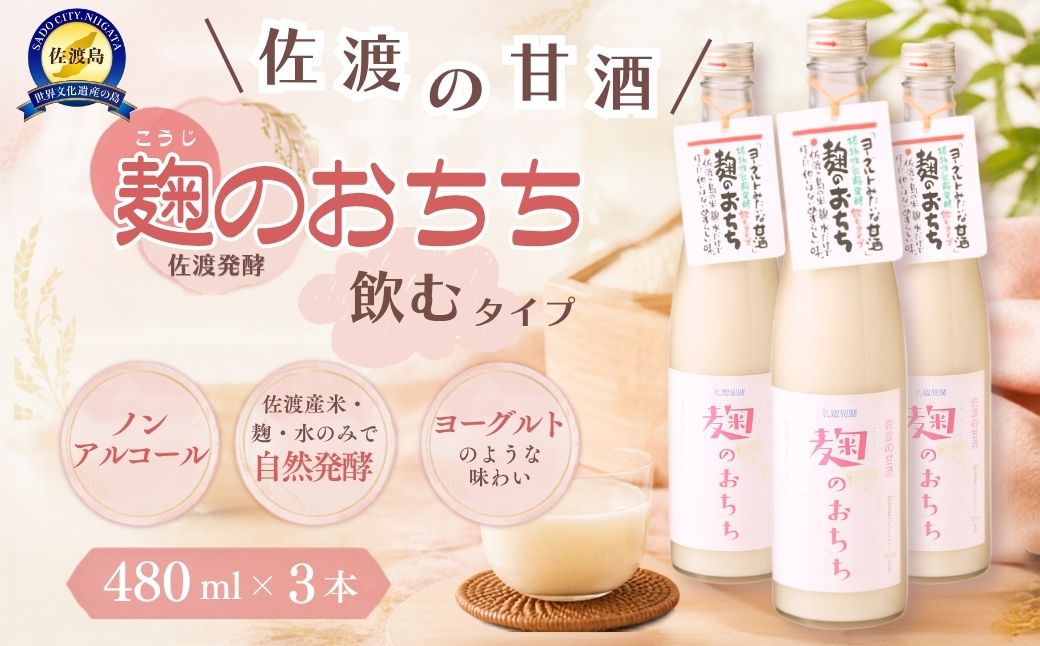 佐渡発酵　佐渡の甘酒　麹のおちち飲むタイプ3本