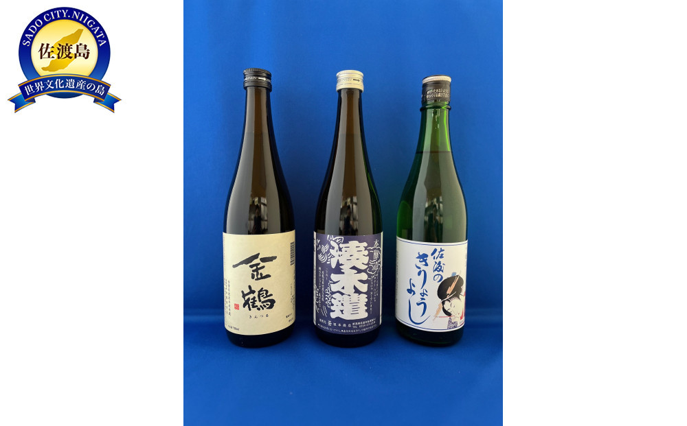 佐渡地元で口コミで人気の地酒（720ml×3本セット）