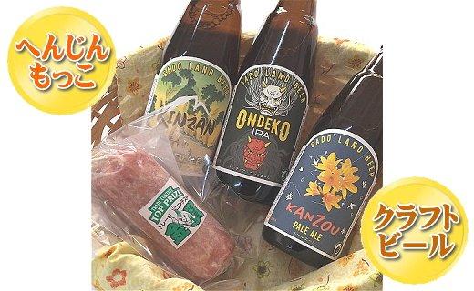 へんじんもっこの「たまとろサラミ」と佐渡の地ビール3本セット