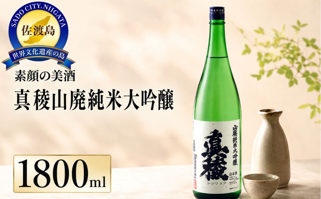 素顔の美酒　真稜山廃純米大吟醸　1800ml