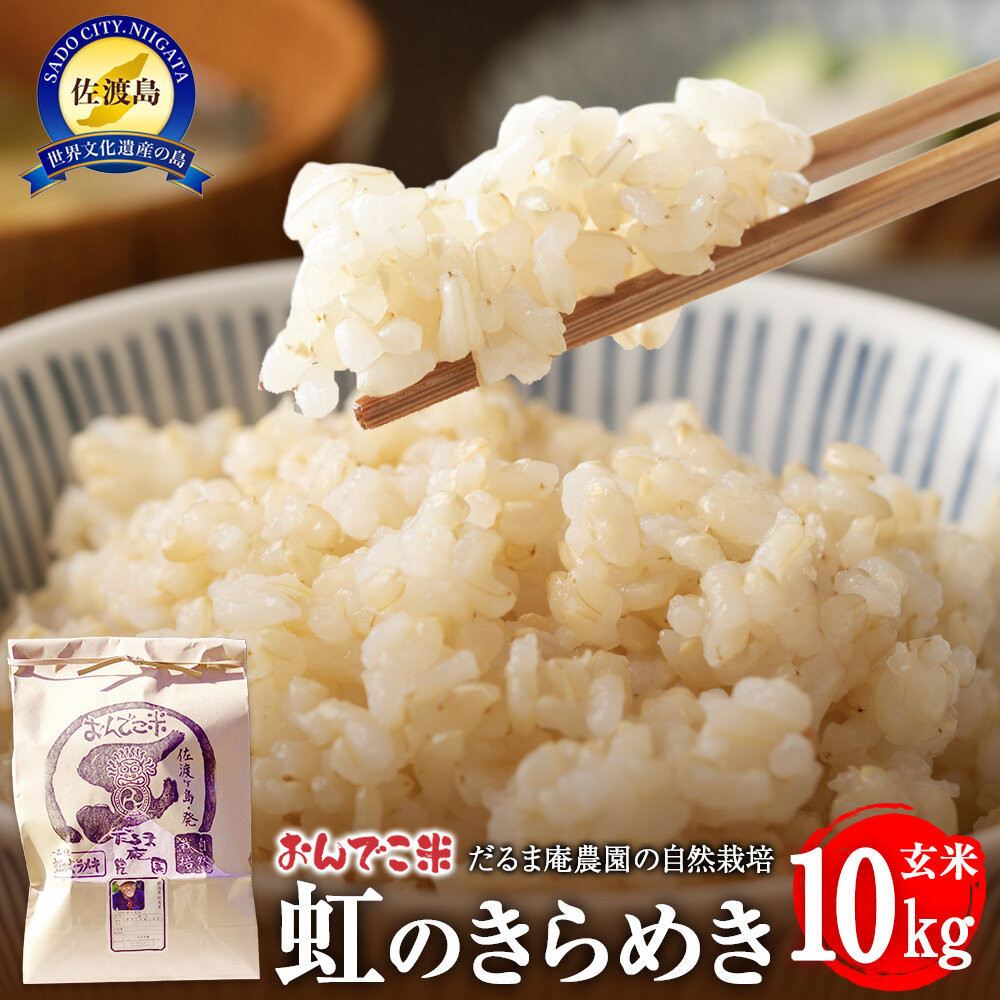 【令和7年産】だるま庵農園の自然栽培虹のきらめき玄米10キロ【2025年10月中旬より順次発送】