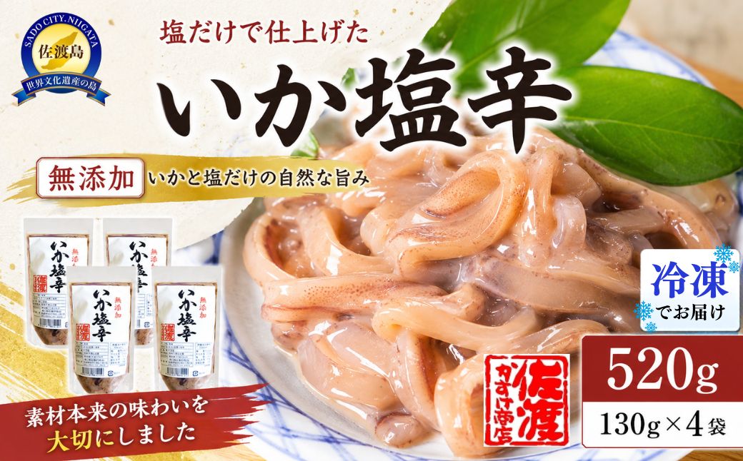 【無添加】いか塩辛130g×4袋