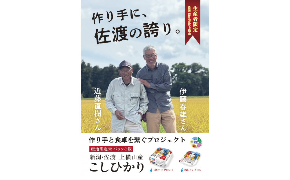 新潟県佐渡産コシヒカリ　パックご飯180g×72個【産地・生産者限定米】