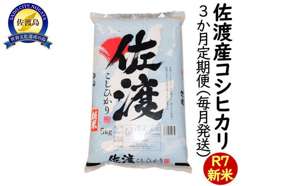 【3か月定期便】令和7年産 新潟県 佐渡島産 米杜氏コシヒカリ 5kg  受注精米