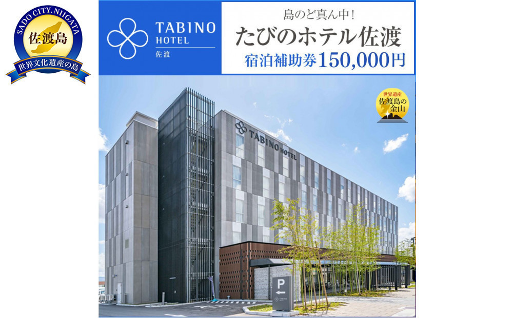 【佐渡島】たびのホテル佐渡・長期滞在ホテルLive佐渡共通　宿泊補助券【150,000円分】電話予約のみ対象です。