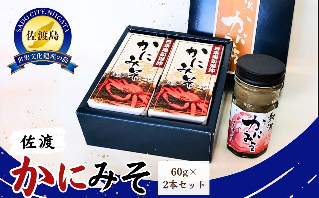 かにみそ２本セット