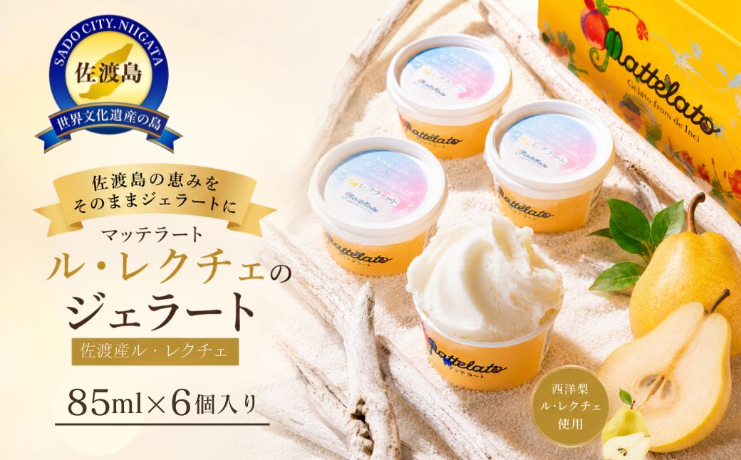 アイス ジェラート 　ル・レクチェのジェラート6個入り　佐渡島ジェラート