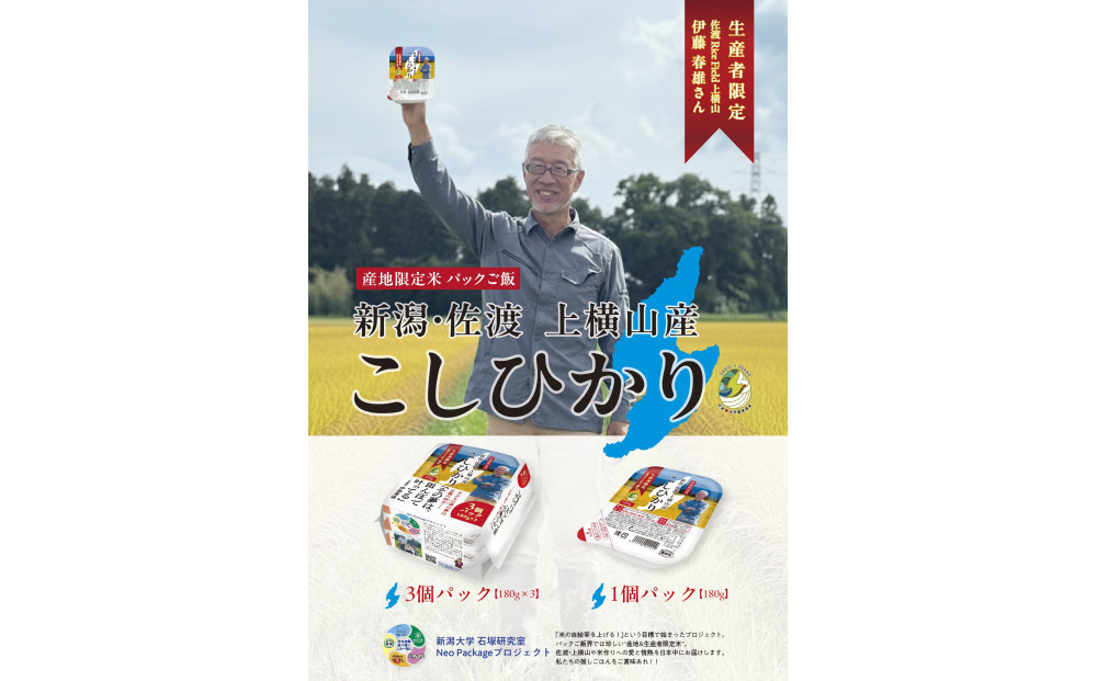 【2ヶ月定期便】新潟県佐渡産コシヒカリ　パックご飯180g×36個【産地・生産者限定米】