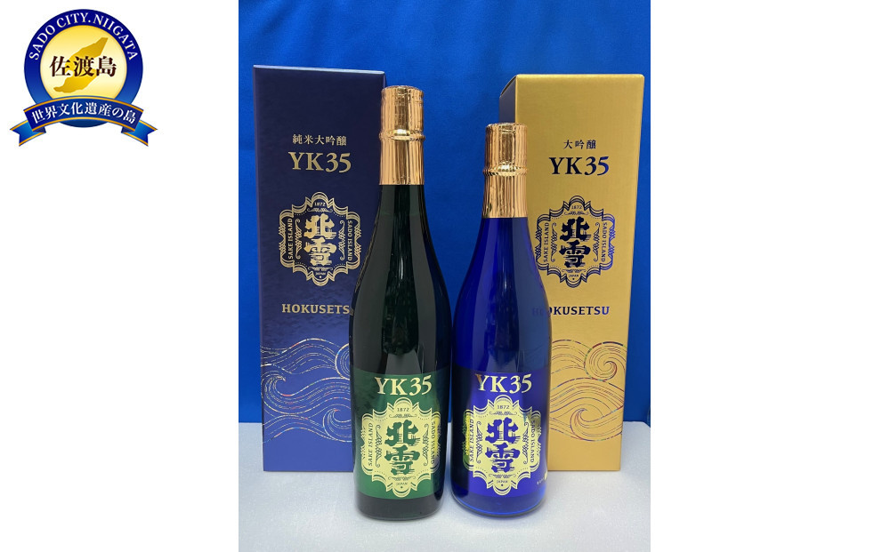 佐渡北雪酒造　大吟醸YK35 　純米大吟醸YK35　720ml　2本セット