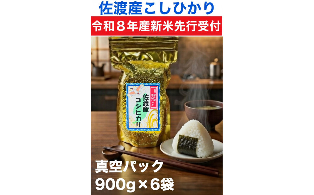【令和8年産新米・先行予約】佐渡産コシヒカリ そのまんま真空パック 900g×6袋セット
