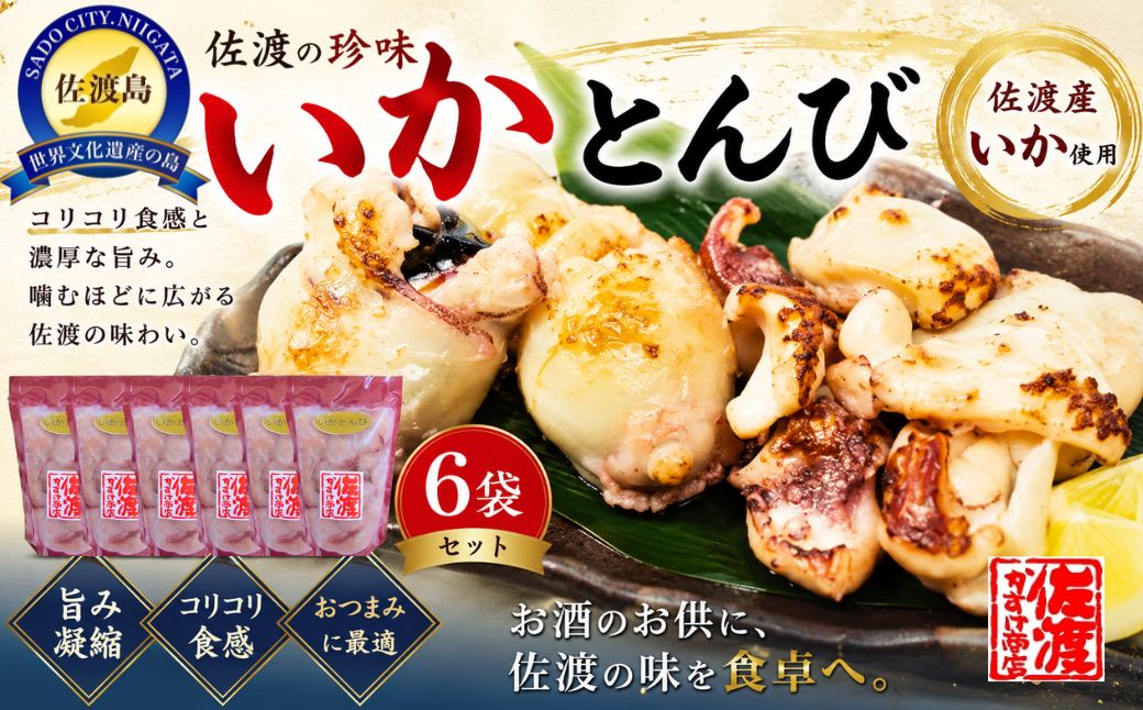 珍味　いかとんび　6袋
