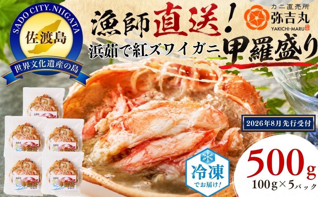 佐渡島直送！浜茹で紅ズワイガニ甲羅盛り100g×5パック 蟹ミソ入り　ふるさと納税 ※2026年8月以降より順次発送