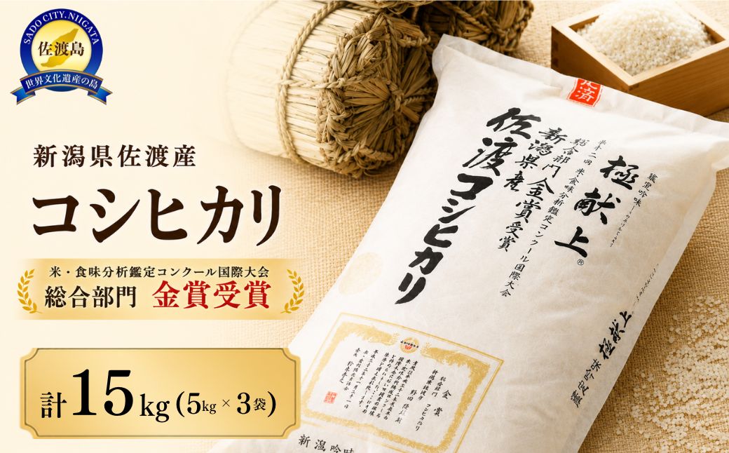 【令和8年産】15kg 新潟県佐渡産コシヒカリ15kg(5kg×3)
