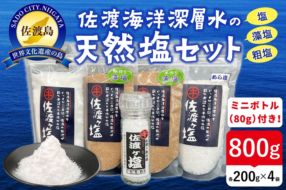 佐渡ヶ塩5個セット【ミルボトル塩入り】