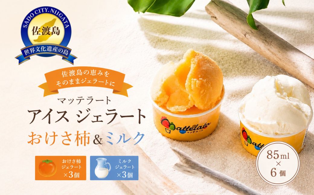 アイス ジェラート　佐渡島おけさ柿ジェラート3個&ミルクジェラート3個
