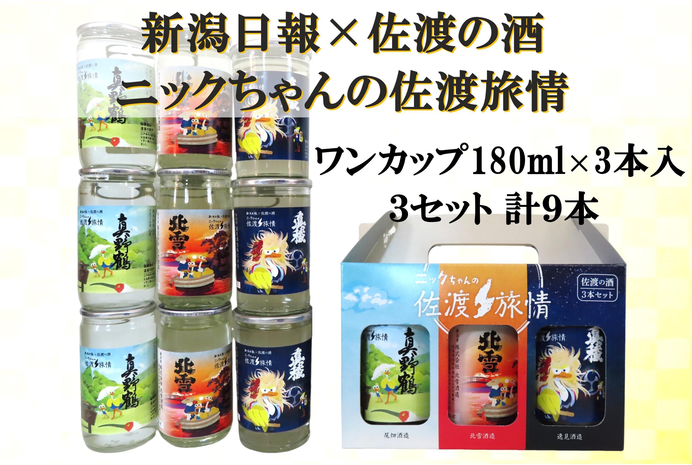 ニックちゃんの佐渡旅情（180ml×3本入り）3セット計９本