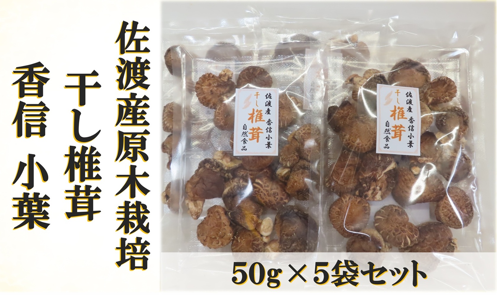 佐渡産干し椎茸 香信小葉　50g×5袋セット