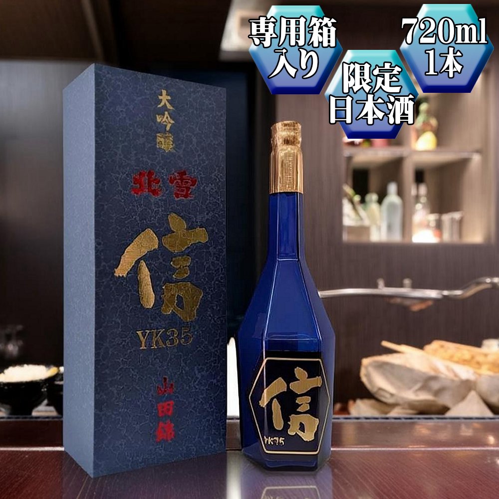 【北雪】大吟醸　YK35「信」720ml　1本　高速遠心分離を使用