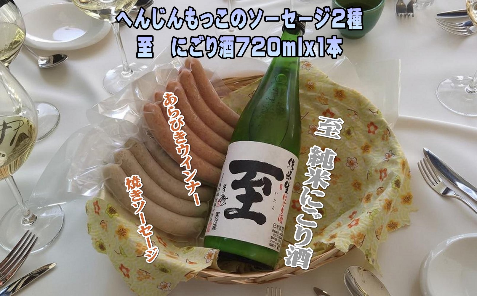 へんじんもっこのソーセージ2種 & 至　純米にごり酒 720ml 1本のセット