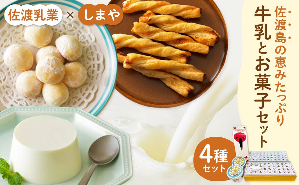 佐渡乳業 牛乳とお菓子コラボセット４種