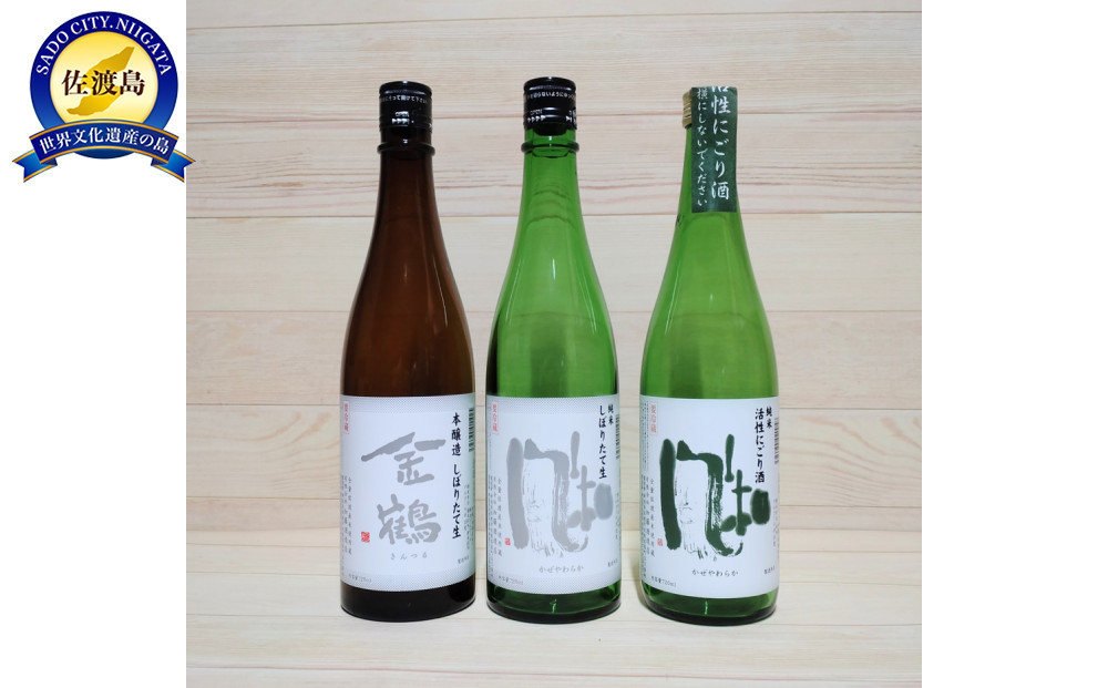 新酒できました！日本酒好きに最高！活性にごり・しぼりたて生酒入り金鶴セット（720ml×3本）