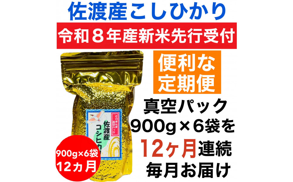 【令和8年産新米・定期便先行予約】佐渡産コシヒカリ そのまんま真空パック 900g×6袋(精米)　全12回