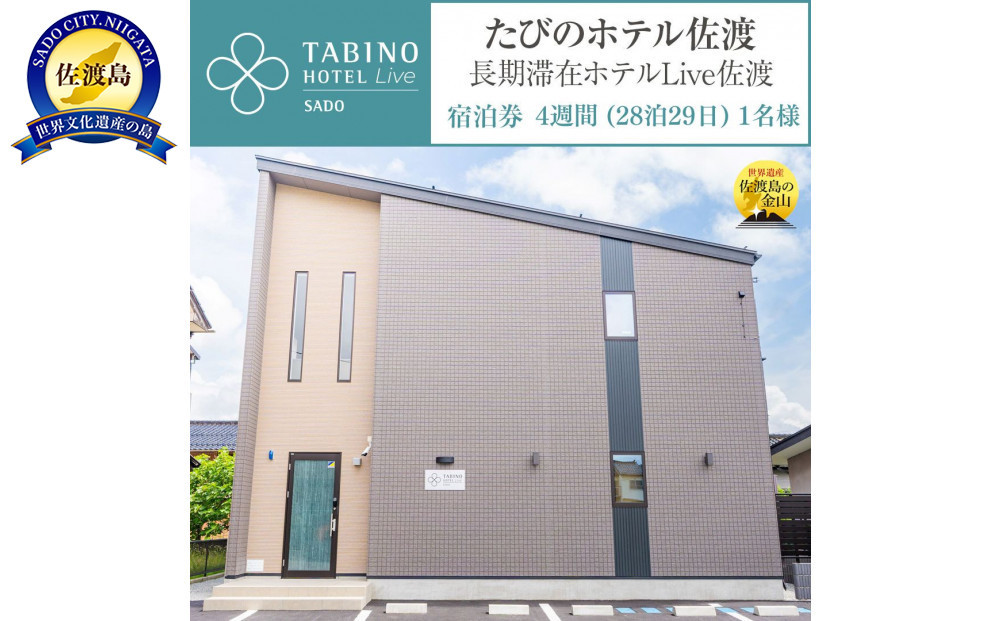 【佐渡】たびのホテル佐渡　ご宿泊券　（長期滞在ホテルLive佐渡共用）　４週間（２８泊２９日）１名様　電話予約のみ対象
