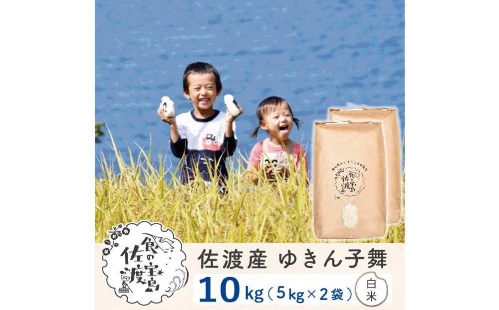 【新米・先行予約】佐渡島産 ゆきん子舞 白米 10kg(5kg×2袋)  令和6年産